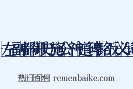 左副都御史施公神道碑铭反义词是什么意思的图片